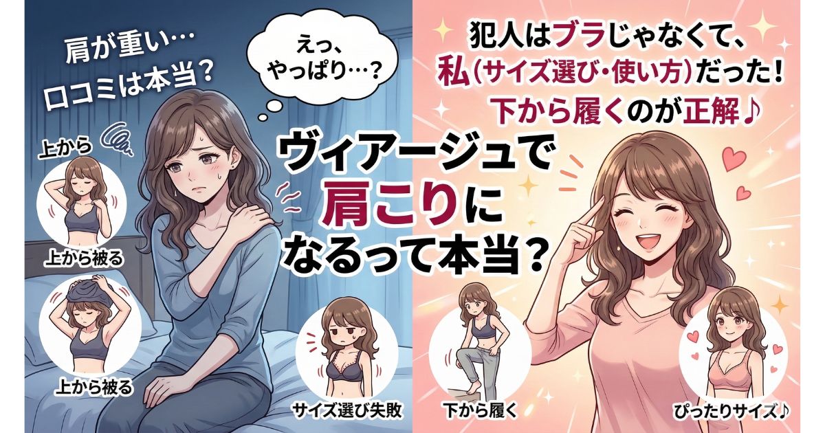 ヴィアージュ 肩こりになる 本当