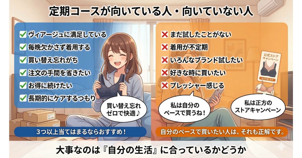 ヴィアージュ 定期コース 向いている人