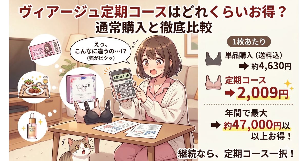 ヴィアージュ 定期コース お得