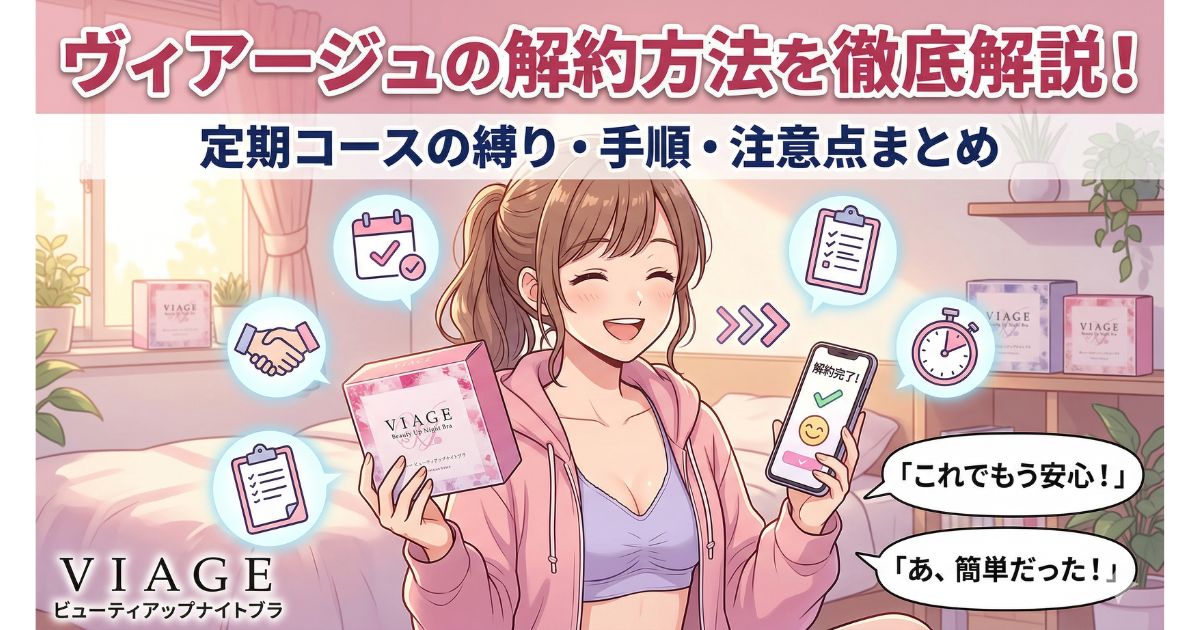 ヴィアージュ 解約