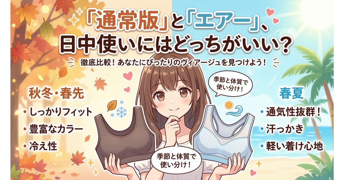 ヴィアージュ 日中 エアー