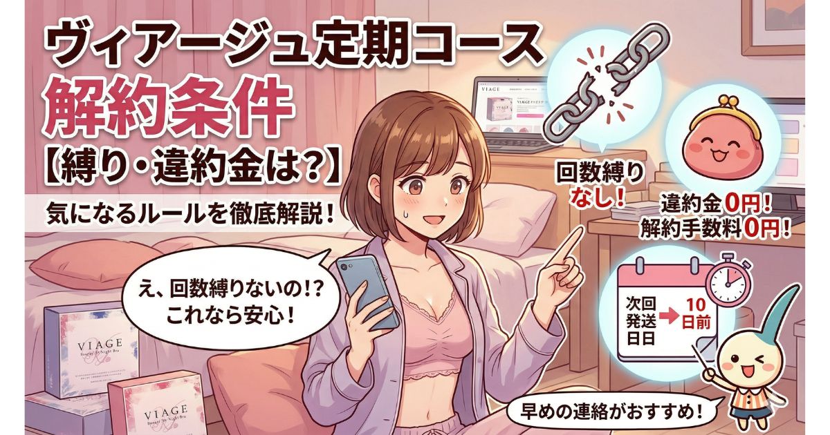 ヴィアージュ 解約 縛り 違約金