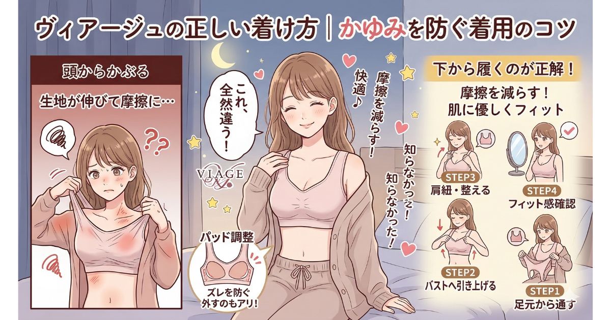 ヴィアージュ かゆい 着用のコツ