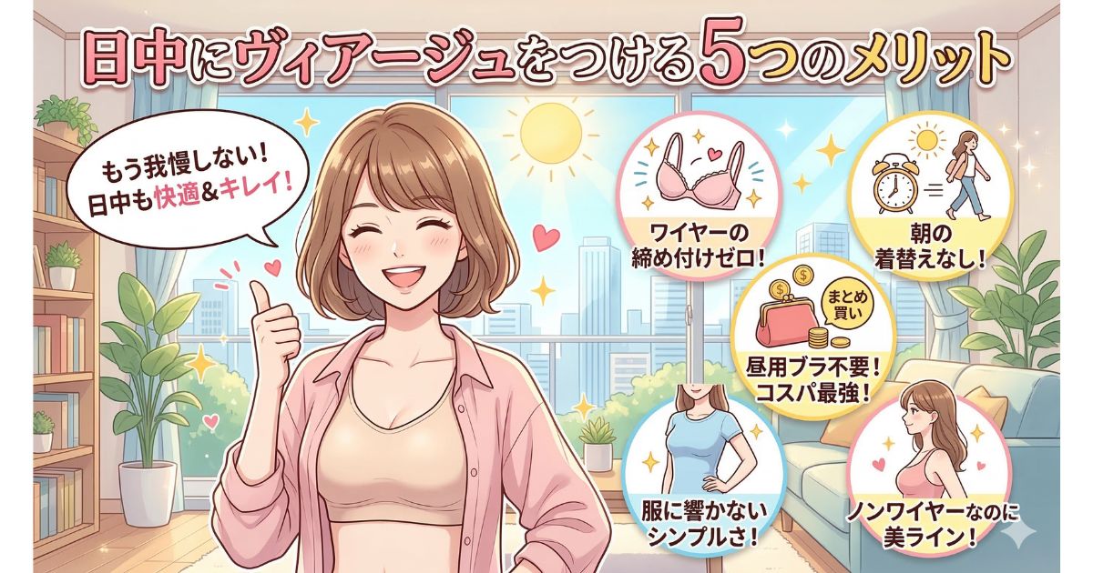 ヴィアージュ 日中 メリット