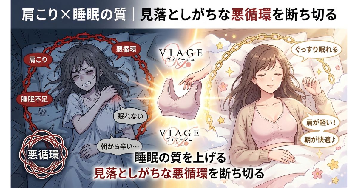 ヴィアージュ 肩こり 睡眠