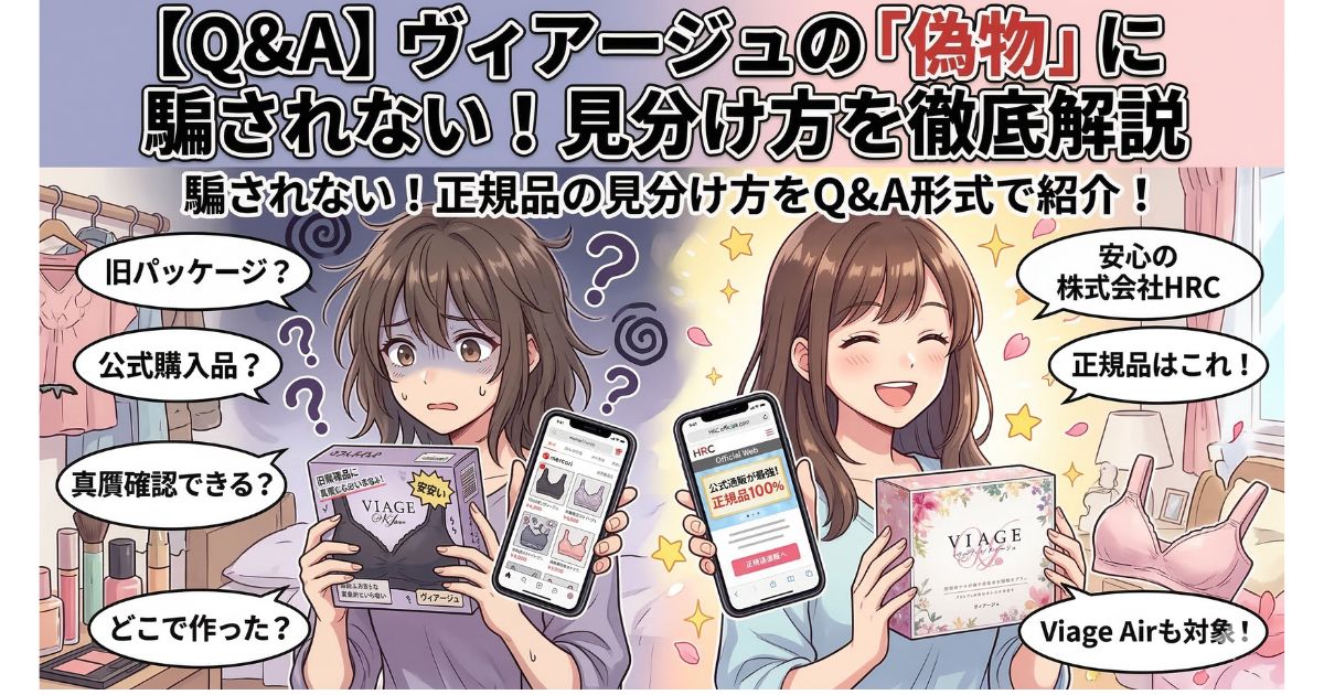 ヴィアージュ 偽物 見分け方 よくある質問
