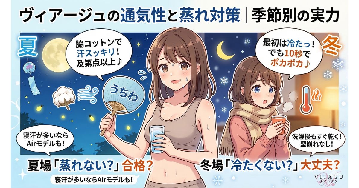 ヴィアージュ 素材　通気性