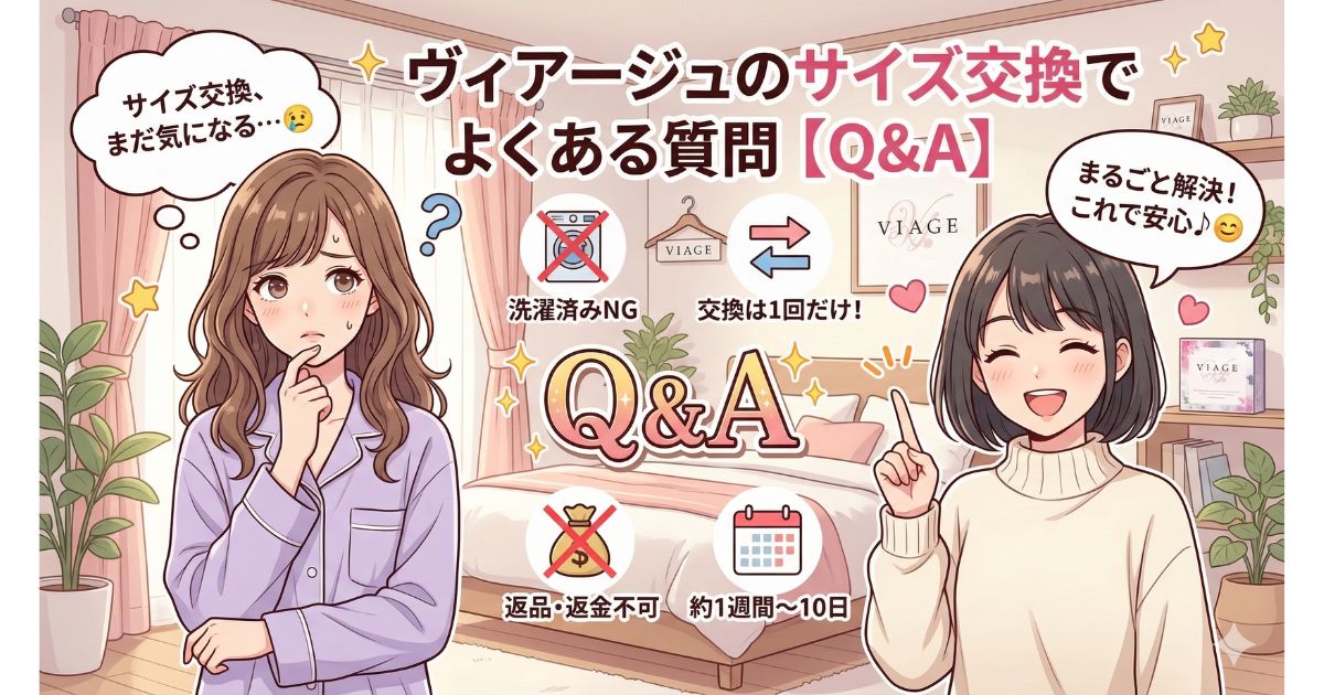 ヴィアージュ サイズ交換 よくある質問