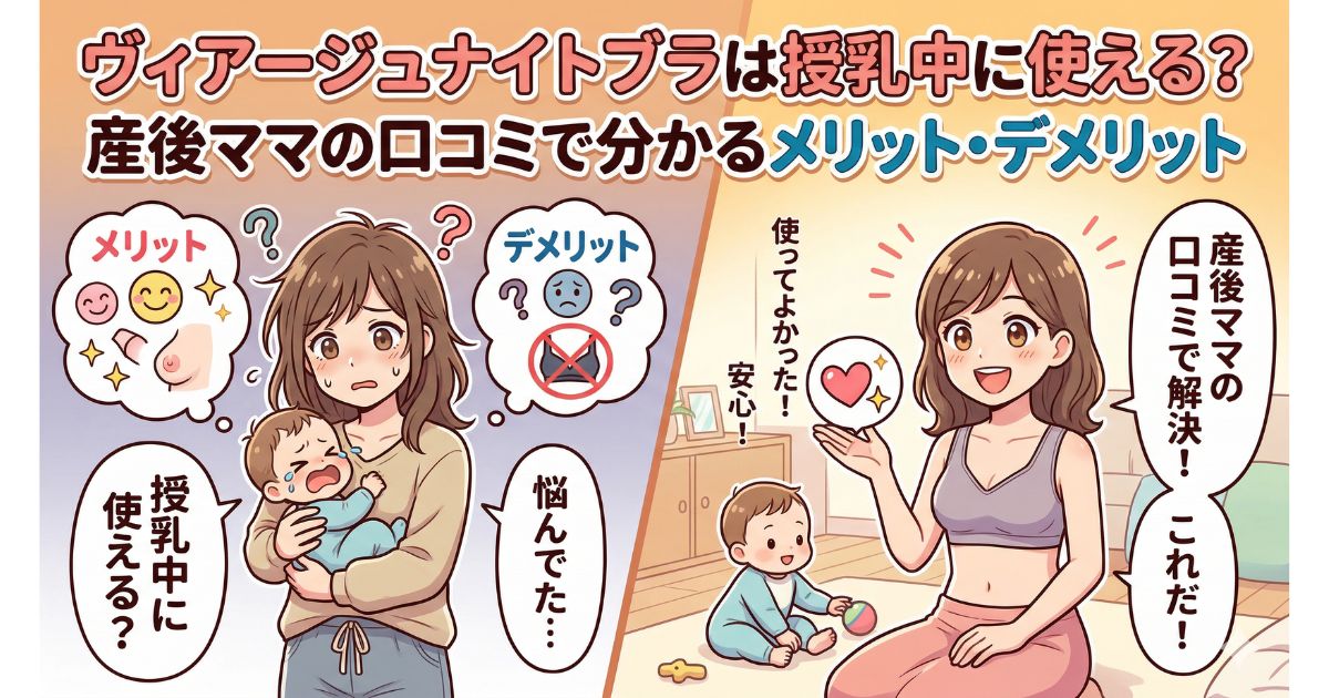 ヴィアージュ 授乳 リアルな口コミ