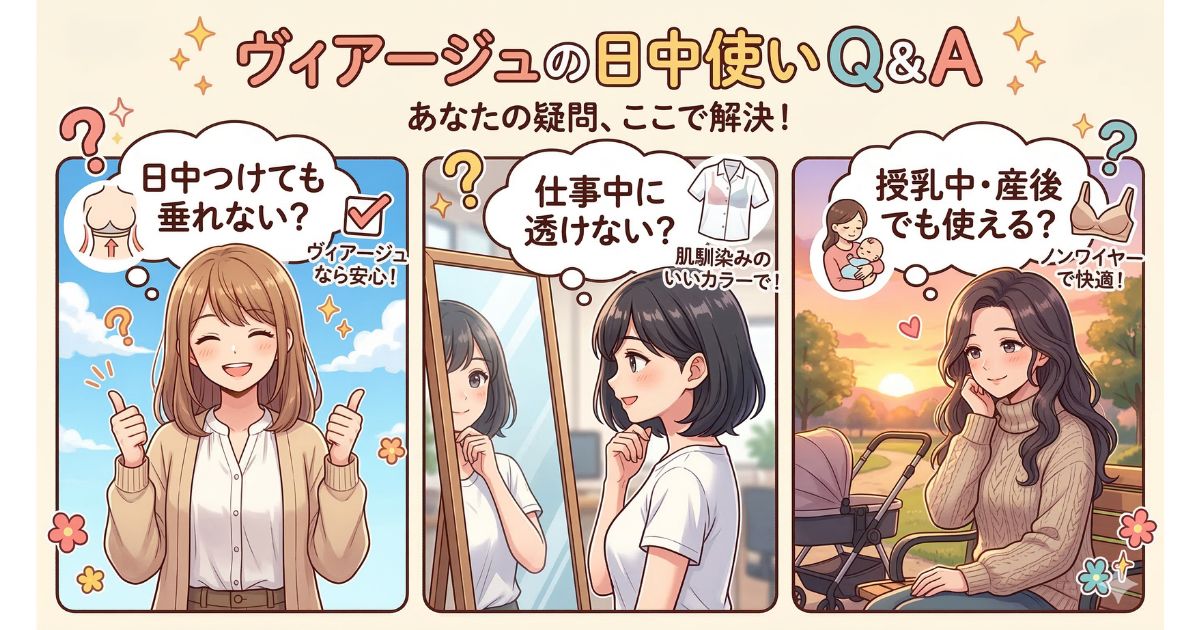 ヴィアージュ 日中 よくある質問