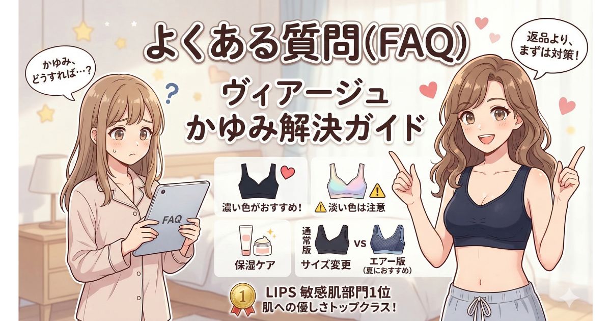 ヴィアージュ かゆい よくある質問