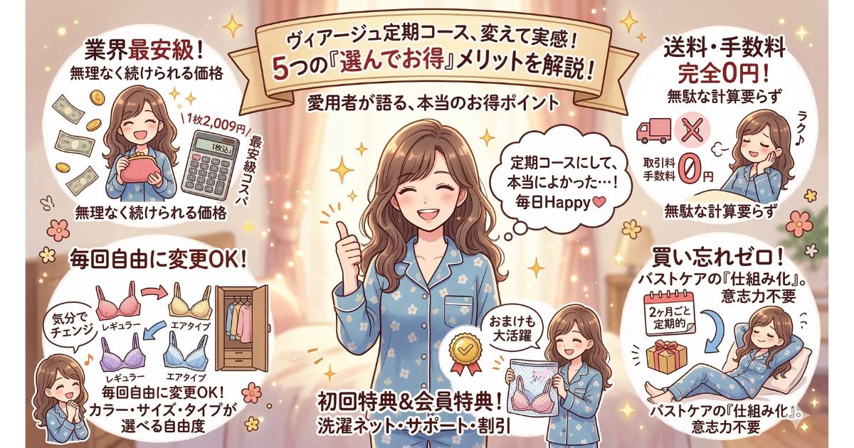 ヴィアージュ 定期コース メリット