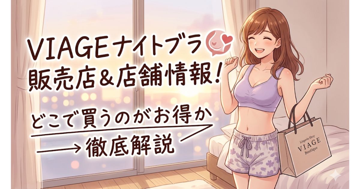 ヴィアージュ 販売店舗