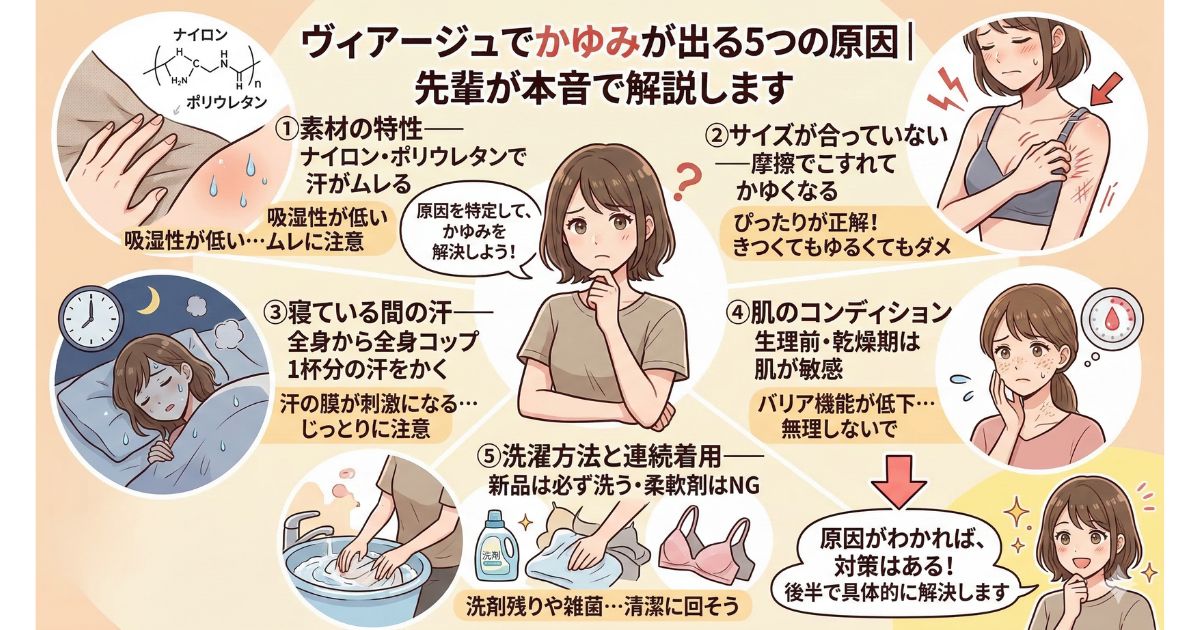 ヴィアージュ かゆい 原因