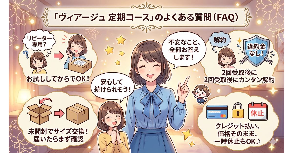 ヴィアージュ 定期コース よくある質問
