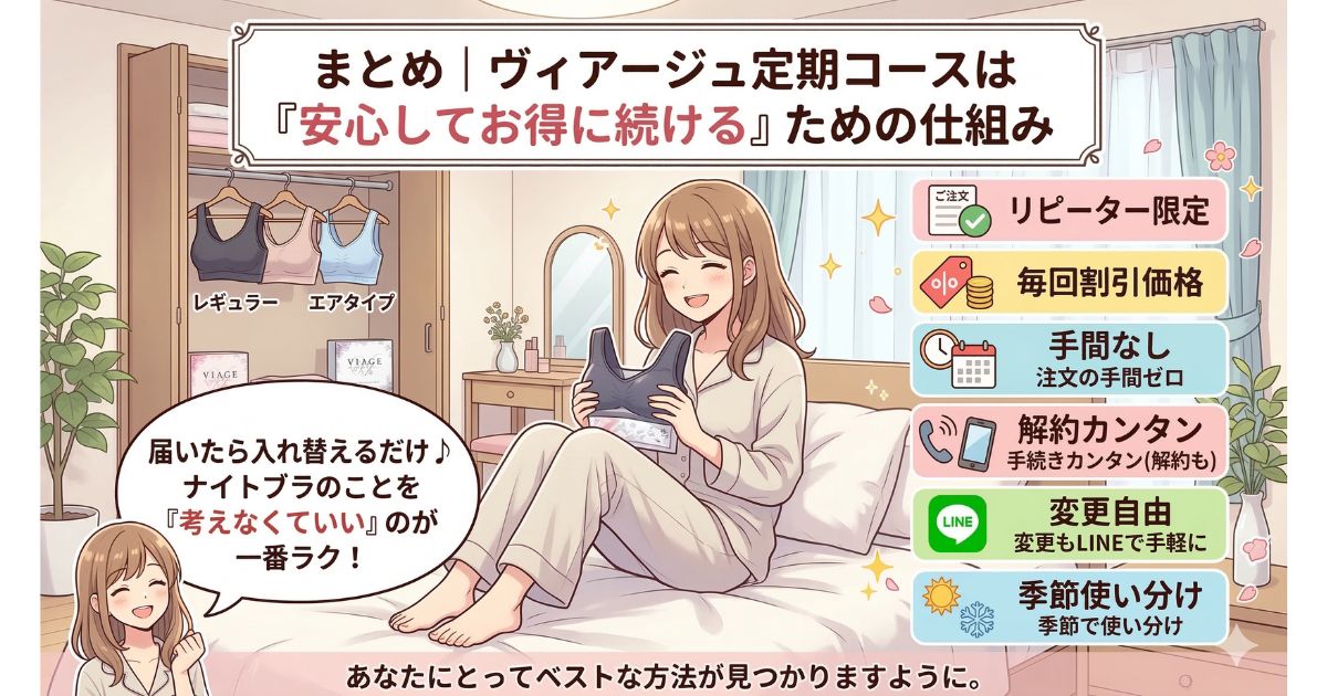 ヴィアージュ 定期コース まとめ