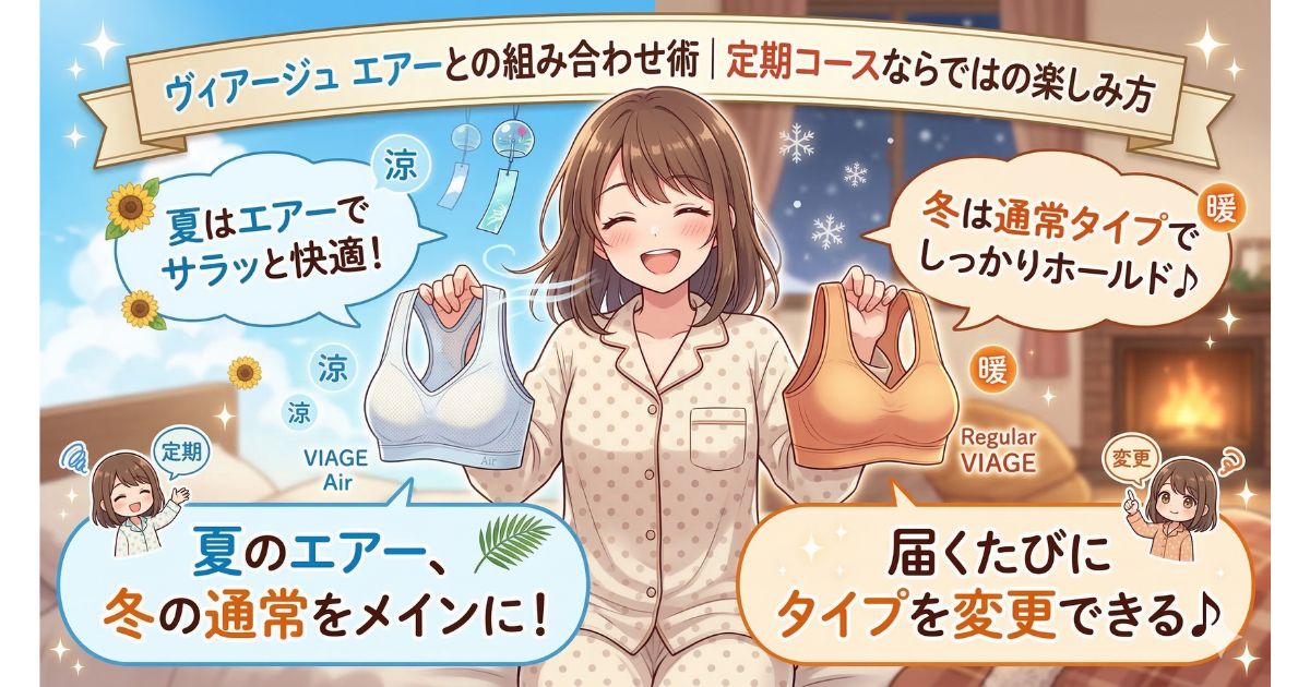 ヴィアージュ 定期コース ヴィアージュエアー